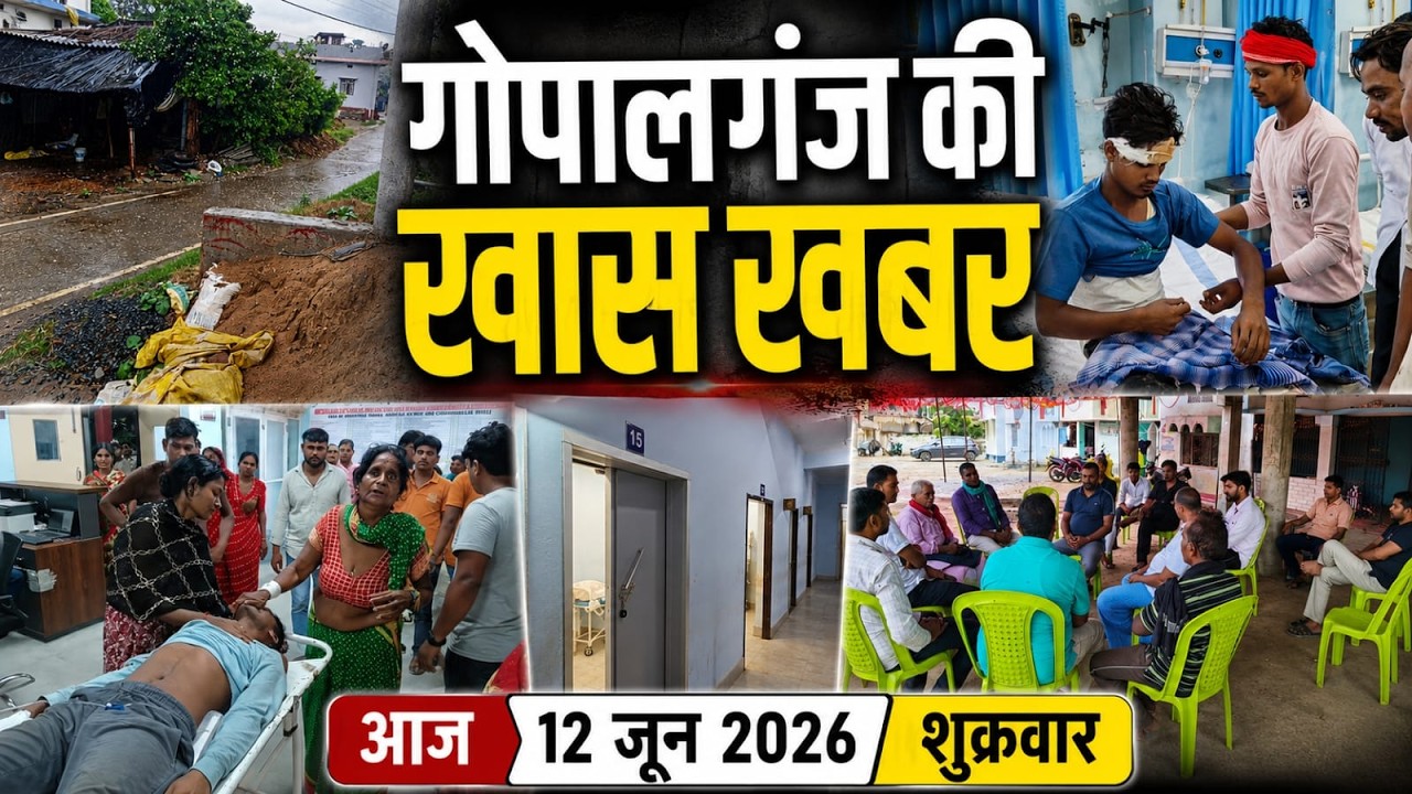 गोपालगंज की खास खबर। आज  12  june  2026 | Gopalganj |  News | गोपालगंज | खबर | खबर | Public Times