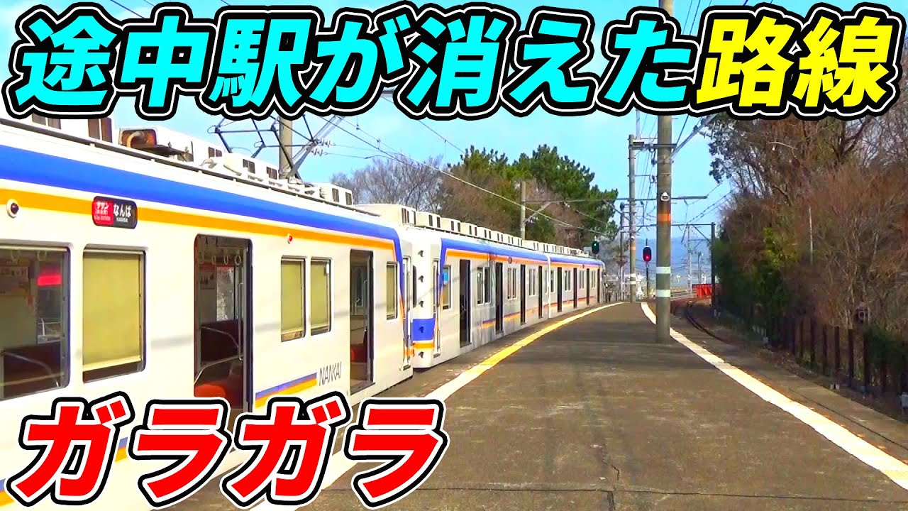 【なぜ？】途中駅が全部廃止された謎の路線を乗り通してみた