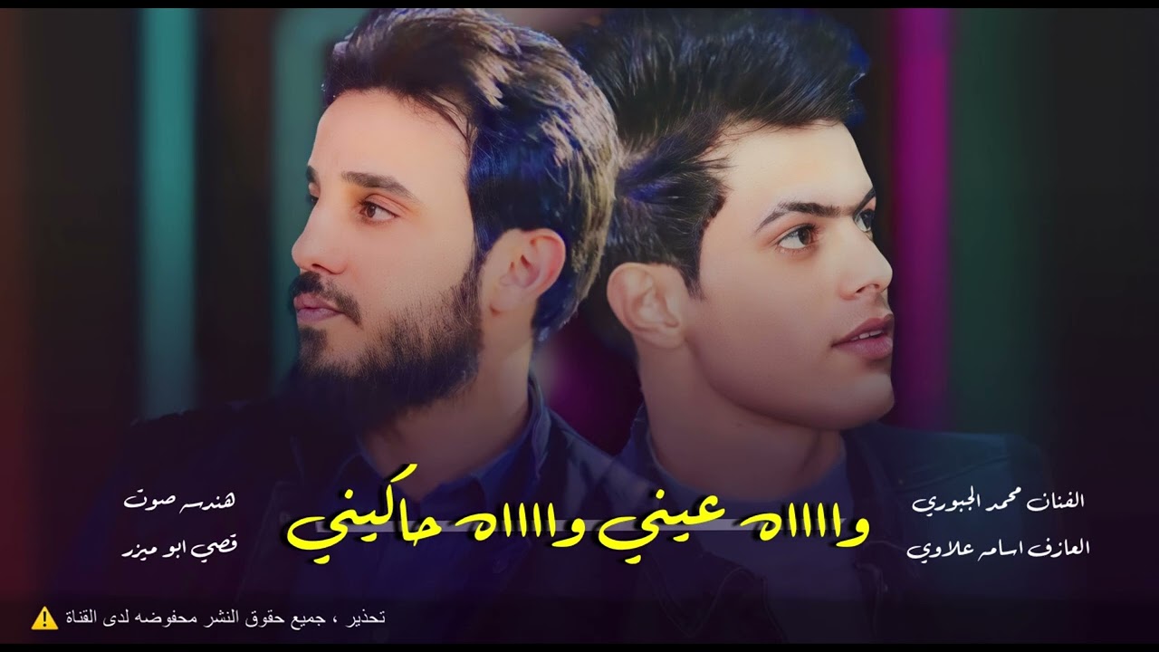 وااااه عيني وااااه حاكيني 💔 | جديد 2023 | الفنان محمد الجبوري { Mohammed Al-Jabure }