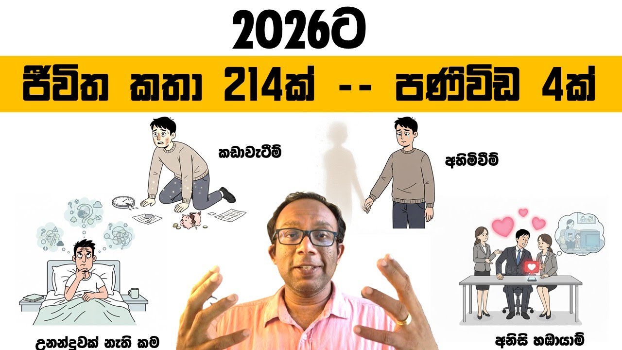 2025 දී ජීවිත කතා 214ක් අහලා, 2026 වෙනුවෙන් මට ඔයාලට කියන්න කාරනා 4ක් තියනවා!