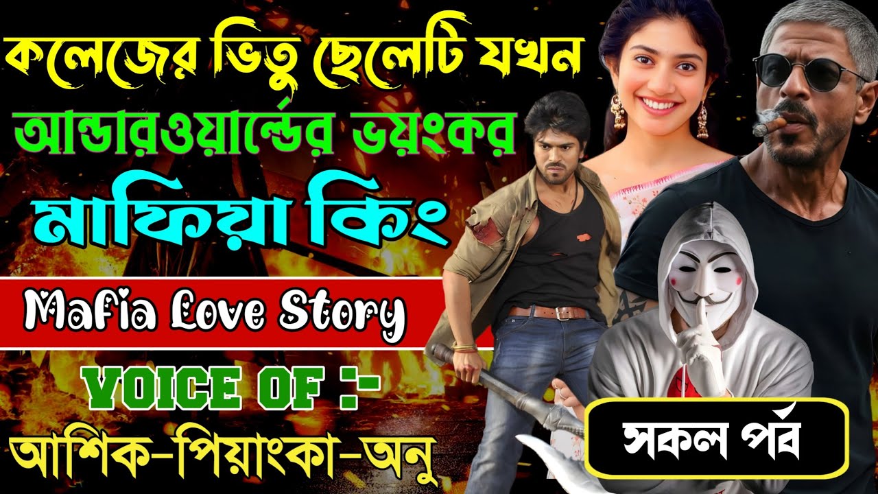কলেজের ভিতু ছেলেটি যখন আন্ডারওয়ার্ল্ডের ভয়ংকর মাফিয়া কিং // সকল পর্ব // Mafia Story  Ashik+Priyanka 