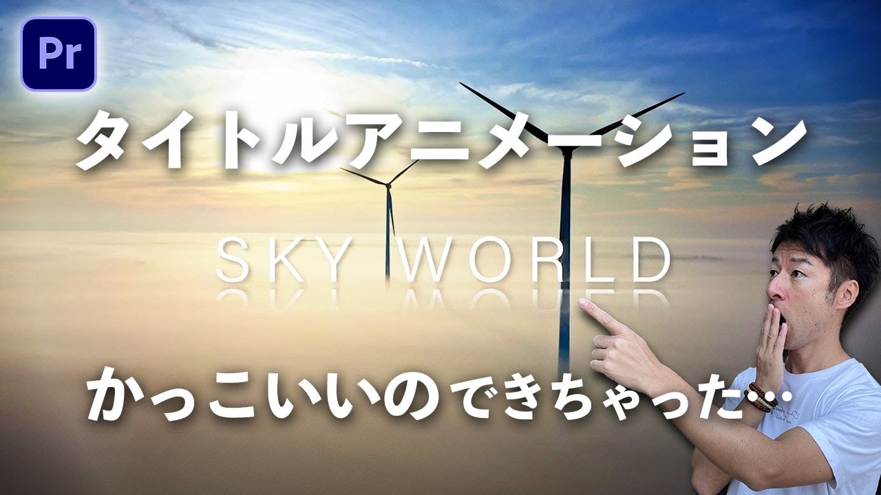 【タイトル　プレミア　おしゃれ】かなりおしゃれなタイトルアニメーション完成！これを使えばうっとりしちゃうこと間違いなし！