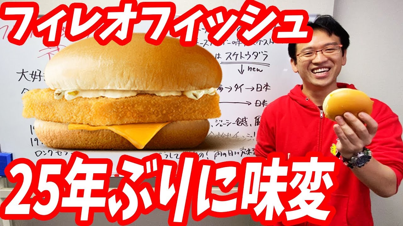 マックのフィレオフィッシュが25年ぶりにリニューアル！についてお話しします