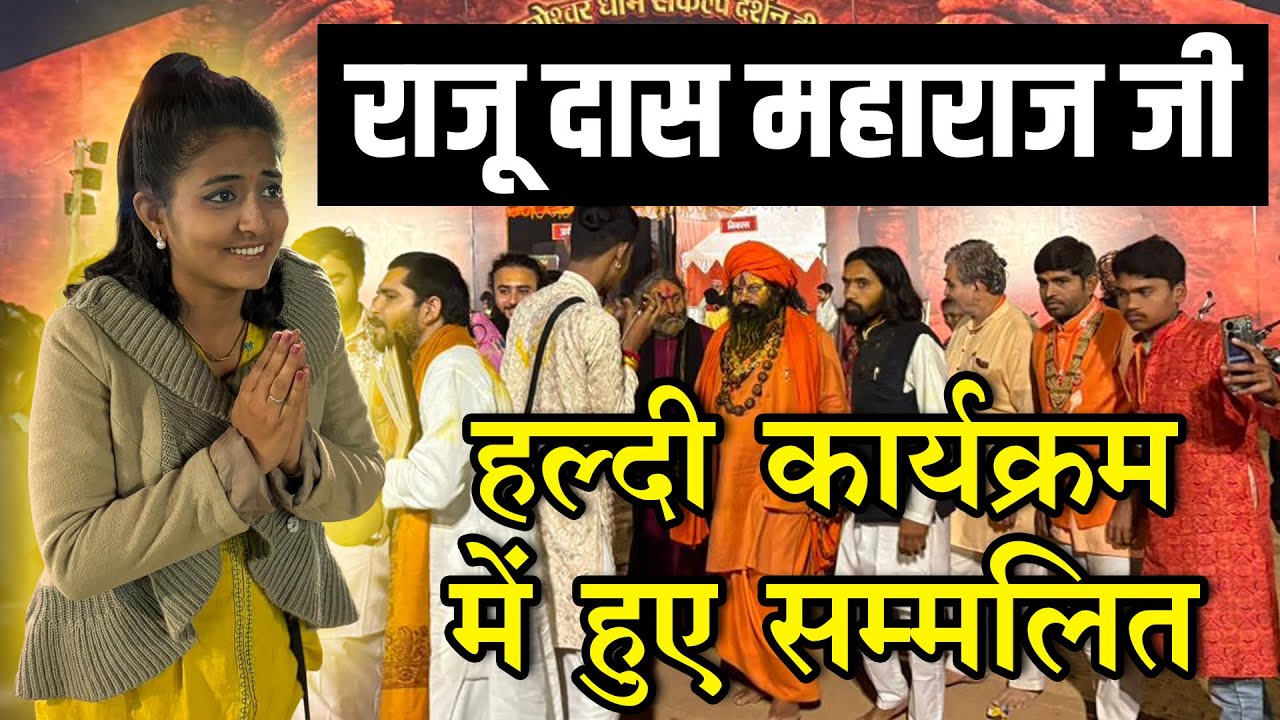 राजू दास महाराज जी हल्दी कार्यक्रम में हुए सम्मलित 🚩 