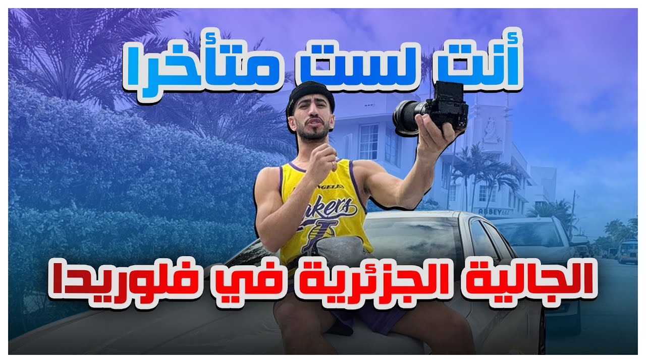 إلتقيت مع الجالية الجزائرية في فلوريدا…….جرعة تحفيزية في آخر الفيديو ( لست متأخرا)