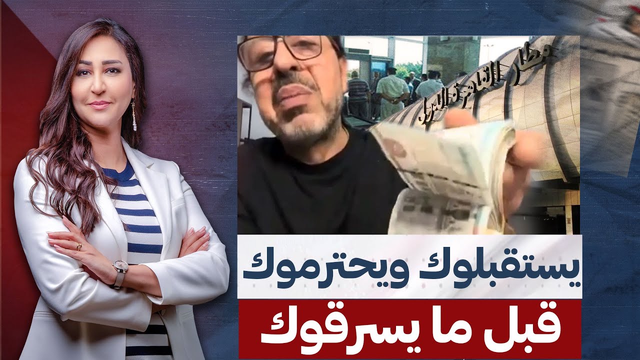 فضـ،ـيـ.حة في مطار القاهرة ... أمن المطار يسرق أموال المسافرين بطريقة مبتكرة