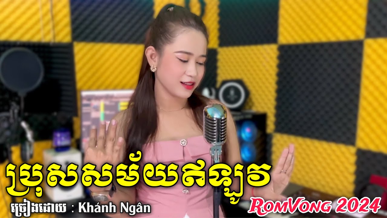 ប្រុសសម័យឥឡូវ | រាំវង់ Romvong 2024 - Cover Khánh Ngân | Nhạc Khmer Romvong Hay 2024