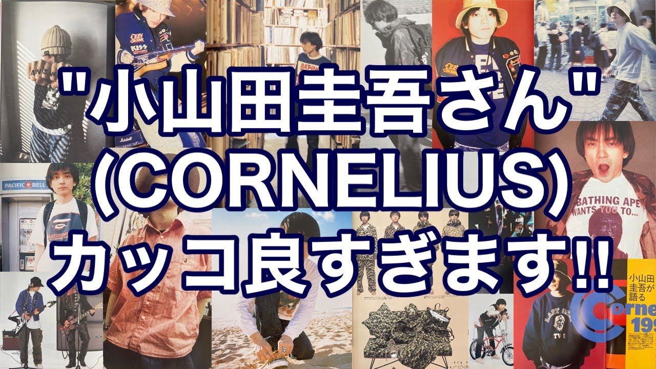【小山田圭吾(CORNELIUS)さん】カッコ良すぎます‼90年代の雑誌＆写真をご紹介‼