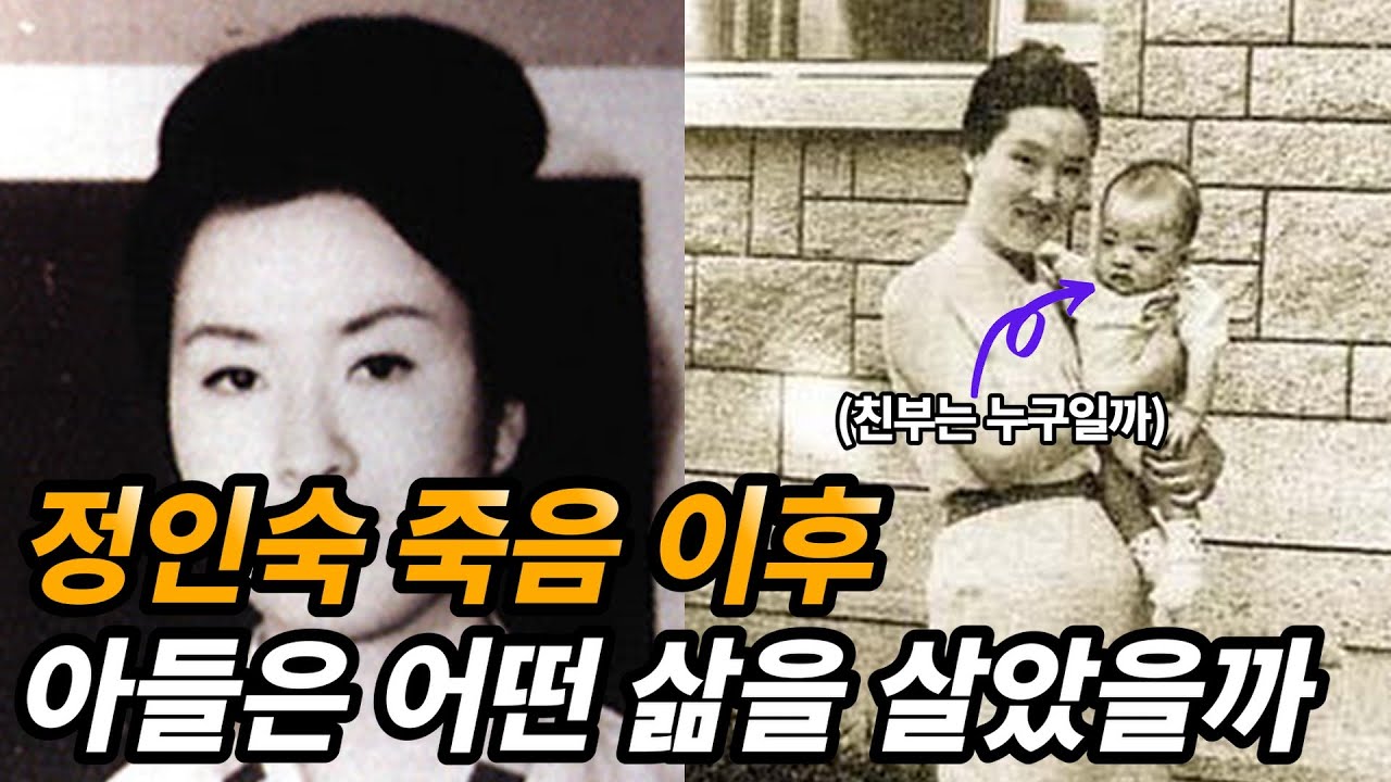 ‘박정희 정권 최대 스캔들의 주인공’ 정인숙 생애와 아들의 근황
