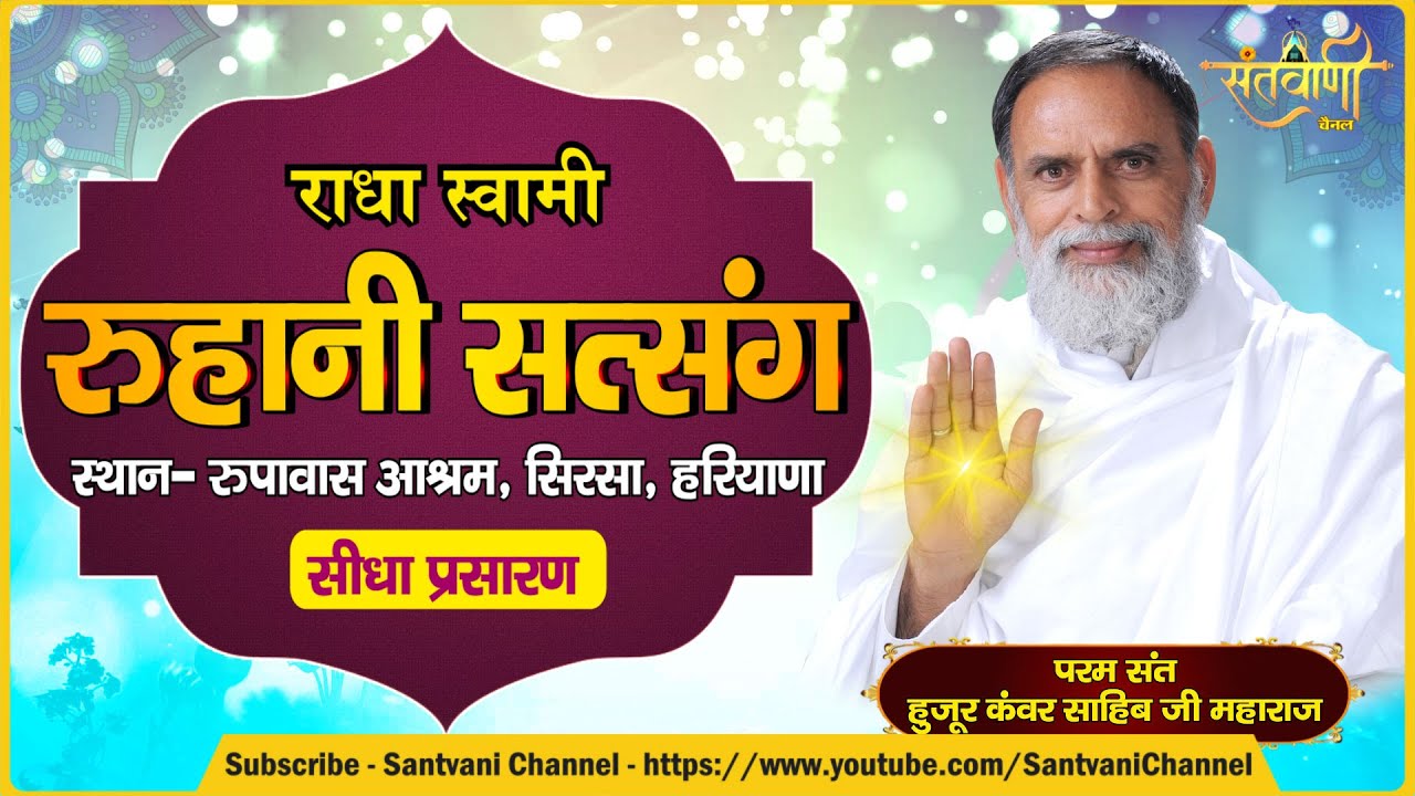 LIVE | परम संत हुजूर कंवर साहिब जी महाराज | रुहानी सत्संग | रूपावास आश्रम, सिरसा, हरियाणा | Santvani