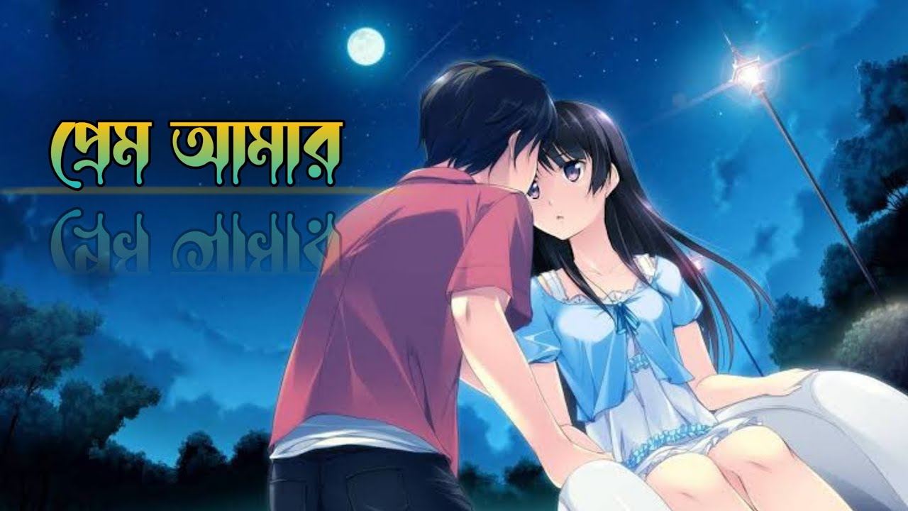 Prem Amar | প্রেম আমার Bangla Love Song | Feeling Alone |