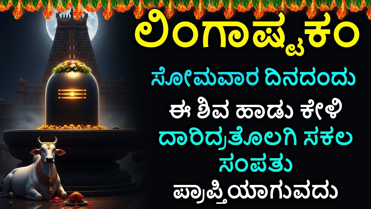 ಲಿಂಗಾಷ್ಟಕಮ್ - Shiva Lingashtakam Kannada - ಲಿಂಗಾಷ್ಟಕಂ | Lord Shiva Songs | Kannada Devotional Songs