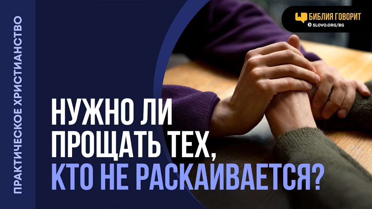 Нужно ли прощать тех, кто не раскаивается? | 
