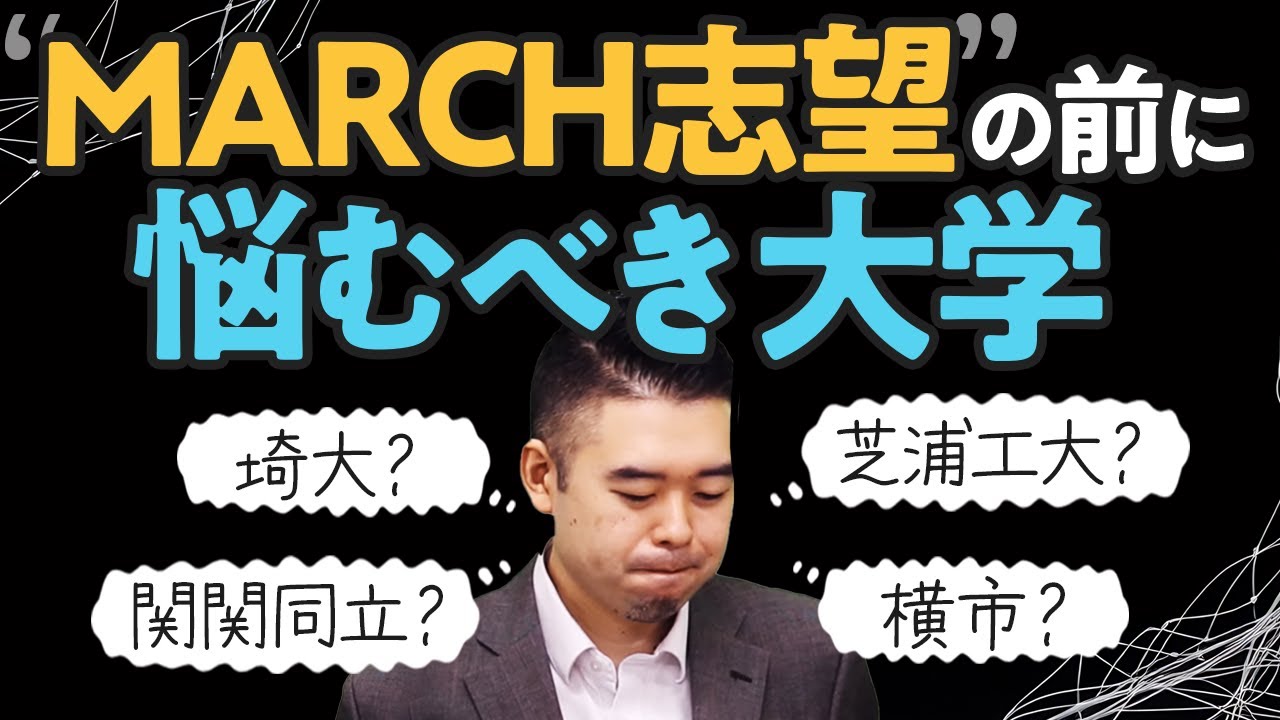志望校、MARCHと比べて悩む大学４選