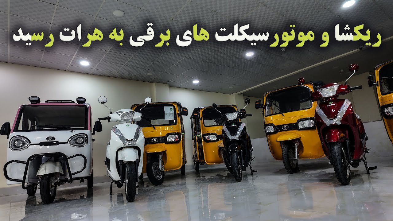 ریکشا ها و موتورسیکلت های برقی آقا به هرات آمد#موتورسیکلت #هرات #ریکشا_برقی#motorcycle#herat