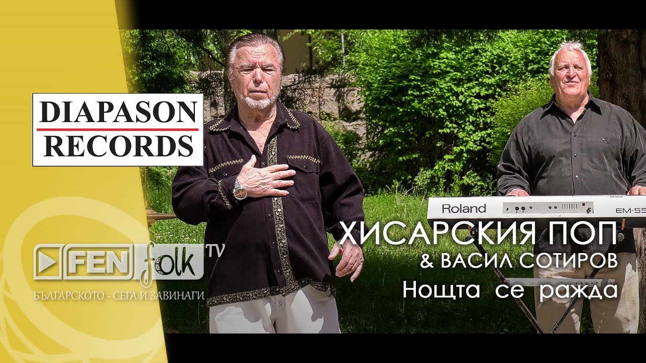 Hisarskiya Pop & Vasil Sotirov - Нощта се ражда (Official Music Video)