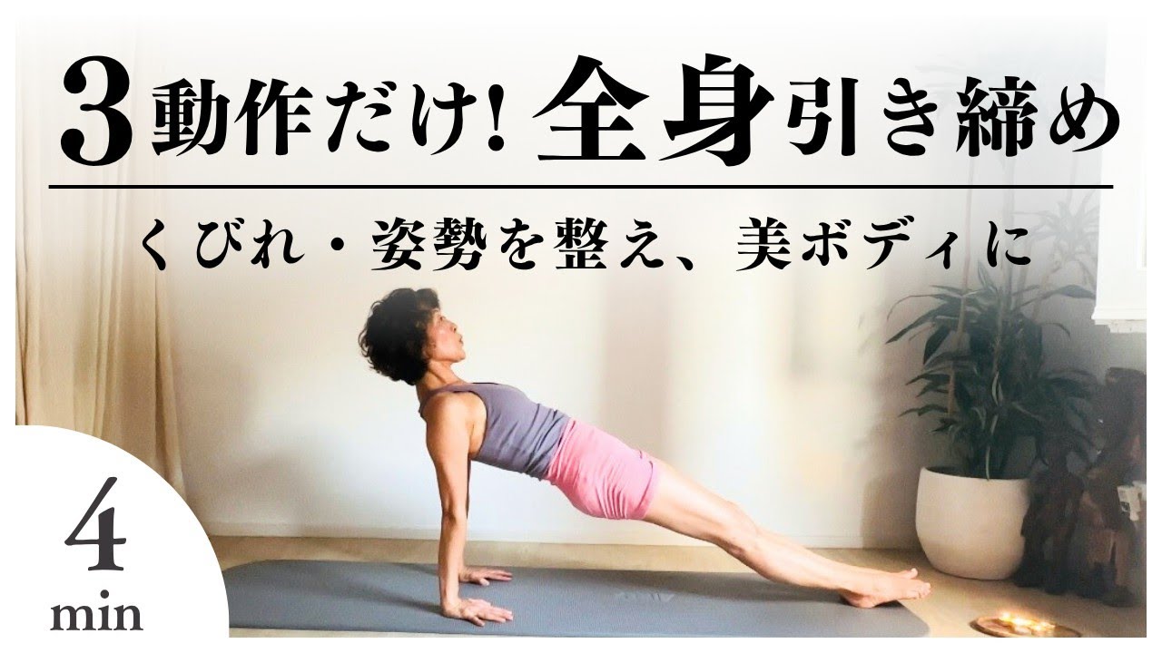 【毎日の4分ピラティス】たった３つの動きで全身を引き締める！くびれ、姿勢を整えて美ボディになる