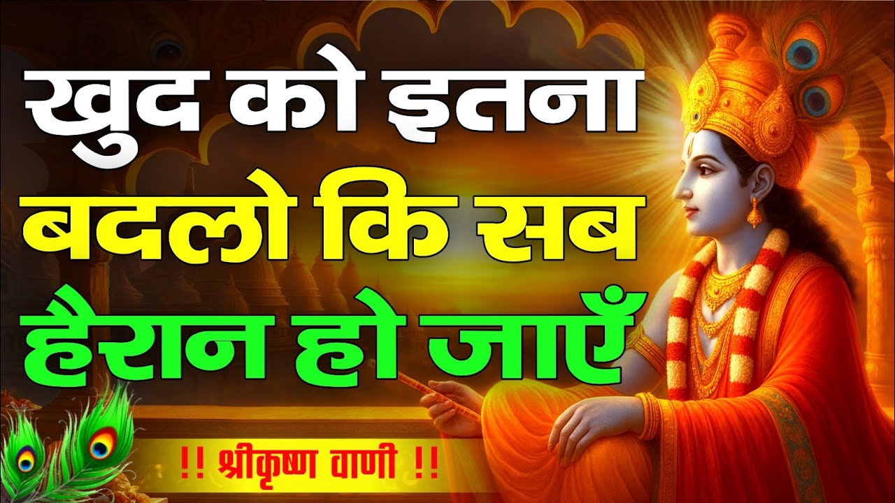 खुद को ऐसा बदलो कि सब हैरान हों | Shree Krishna Motivational Speech | Krishnavani #krishnamotivation
