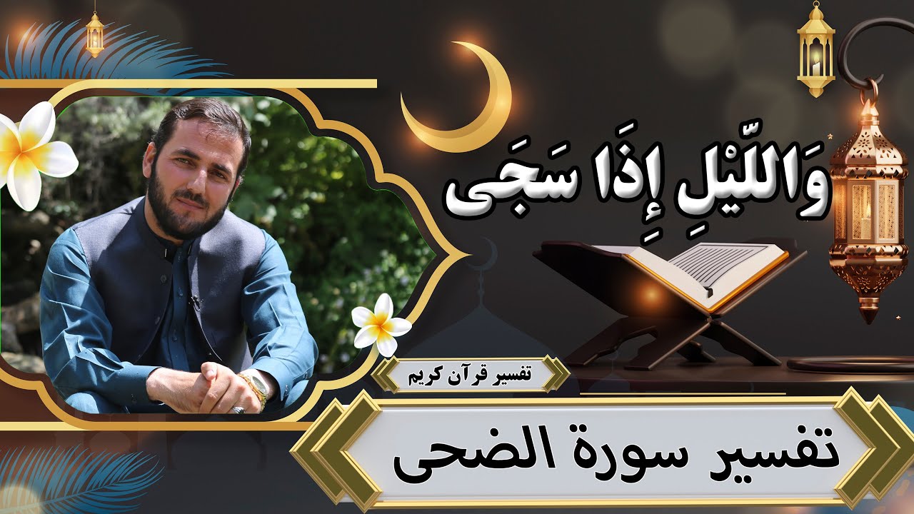 تفسیر سوره الضحی - تفسیر استاد عبدالصمد قاضی زاده