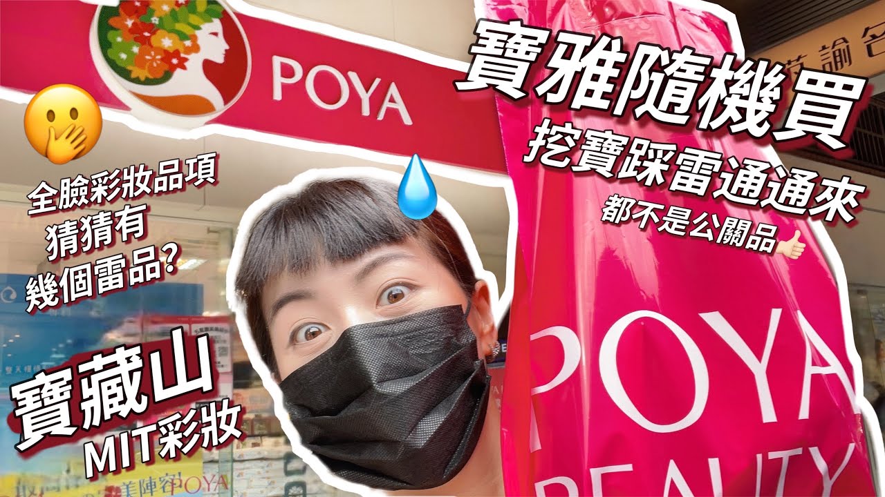 🛍寶雅隨機買全臉彩妝🤪我到底都買了什麼鬼東西？POYA #莎拉大冒險