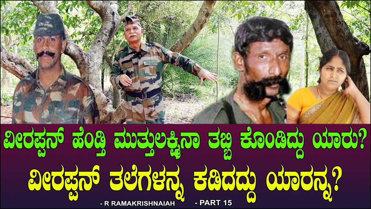 ವೀರಪ್ಪನ್ ಹೆಂಡ್ತಿ ಮುತ್ತುಲಕ್ಷ್ಮಿನಾ ತಬ್ಬಿ ಕೊಂಡಿದ್ದು ಯಾರು? Muttalakshmi Veerappan Ramakrishnaiah Ep 15