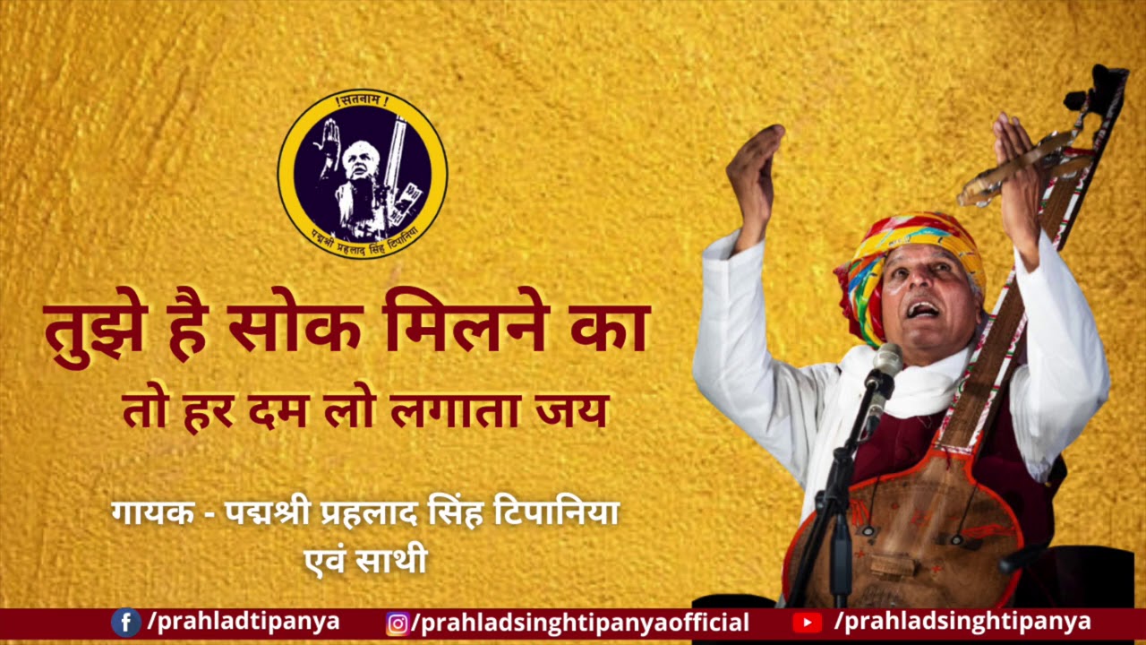 तुझे है सोक मिलने का II Tujhe Hai Shok Milne ka II By Padmashree Prahlad Singh Tipanya II
