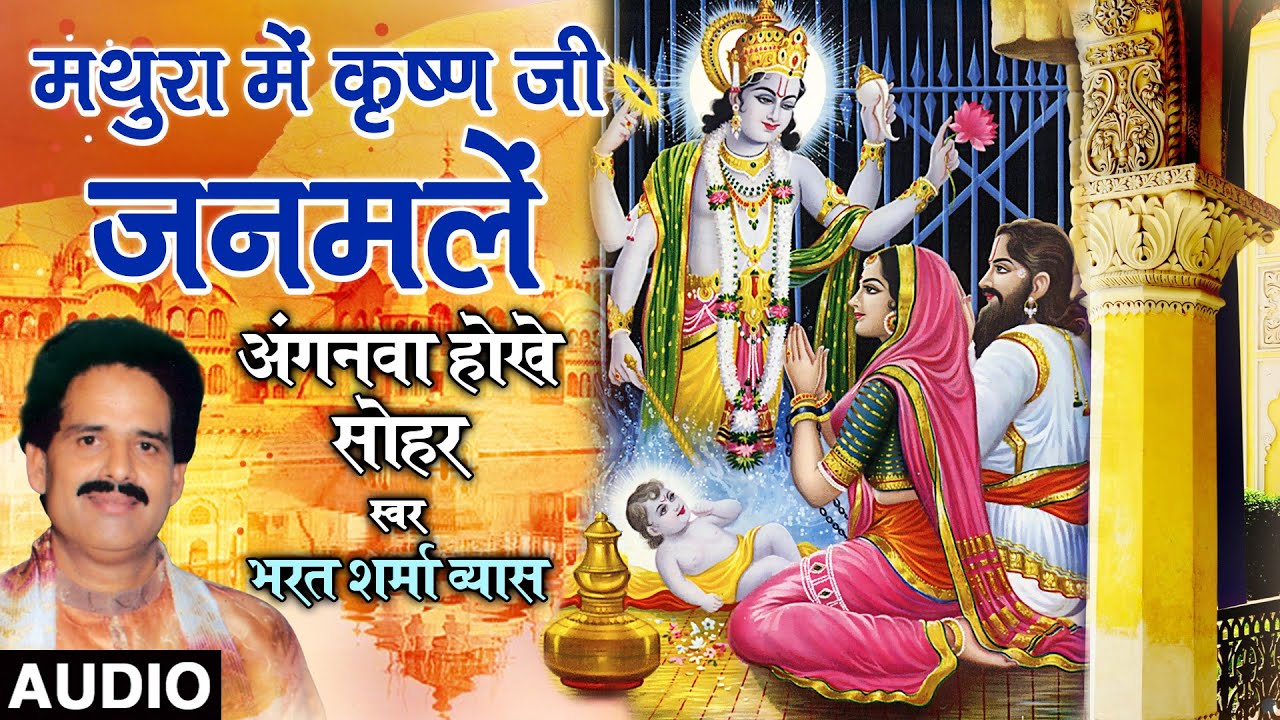 MATHURA MEIN KRISHN JI JANMALEIN  | Bhojpuri Song | Bharat Sharma Vyas | T-Series HamaarBhojpuri