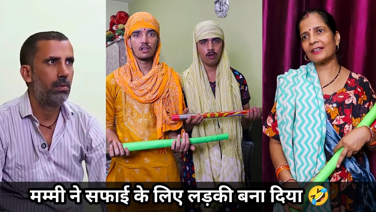 मम्मी ने सफाई के लिए लड़की बना दिया 🤣| mammi ka khouf | aadi choti ki video #funny