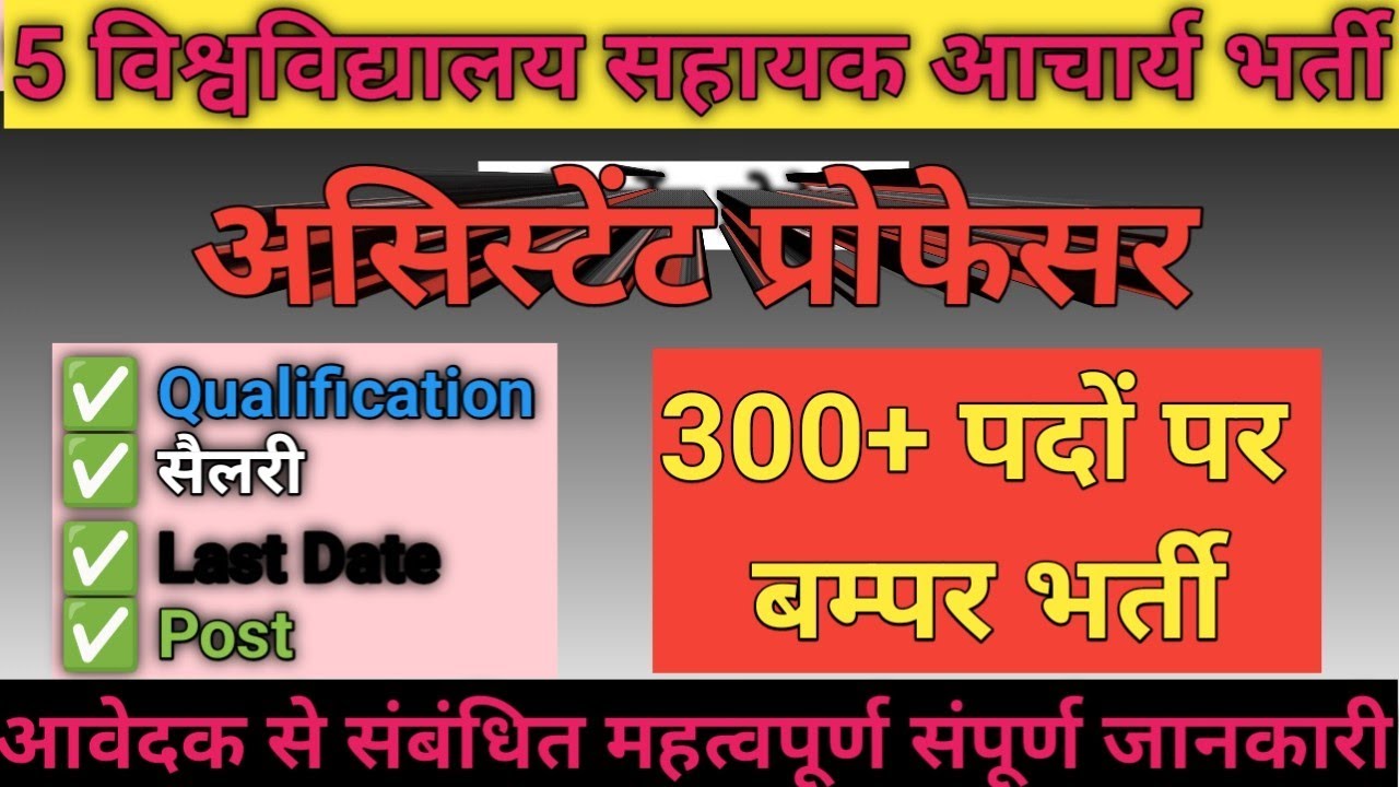 ❤️‍🔥 5 University Assistant Professor Vacancy 2026 |✴️ Assistant Professor Bharti |✅ New Requirement