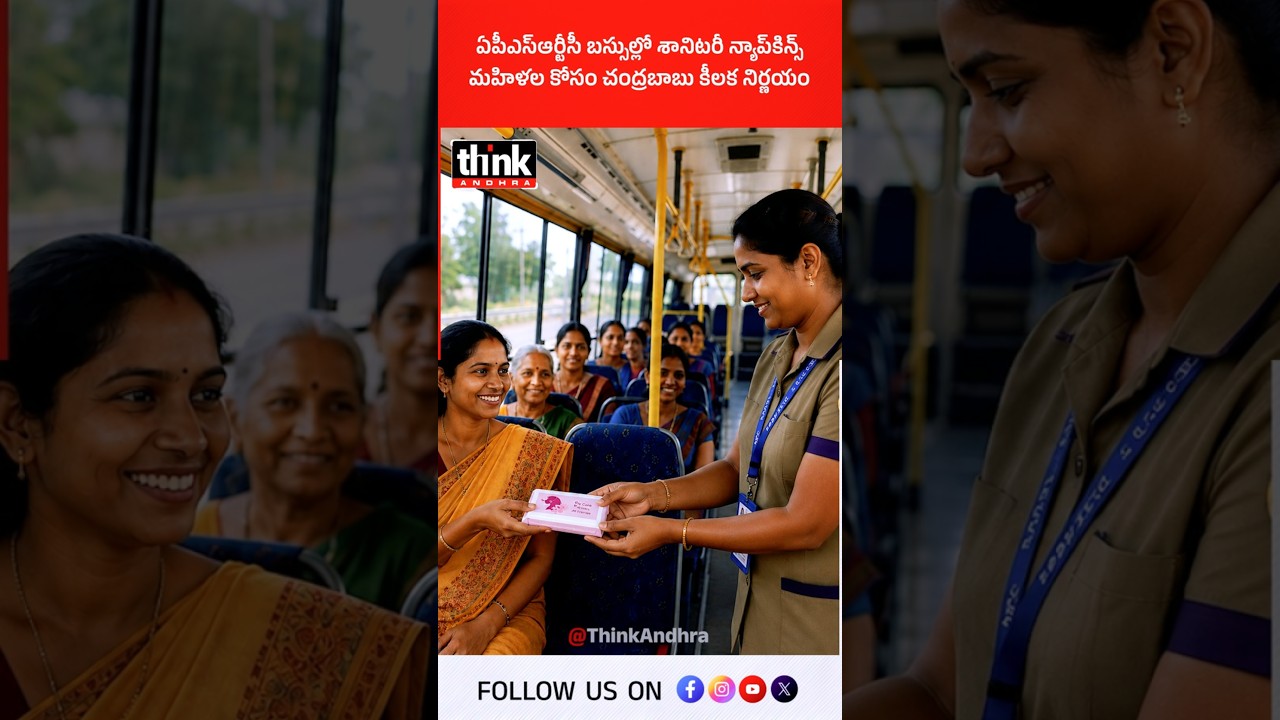 ఏపీఎస్ఆర్టీసీ బస్సుల్లో శానిటరీ న్యాప్&zwnj;కిన్స్ | మహిళల కోసం చంద్రబాబు కీలక నిర్ణయం! #WomenSafety