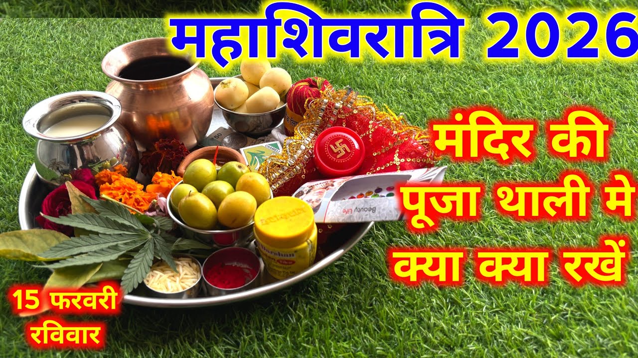 महाशिवरात्रि मंदिर की पूजा की थाली में क्या-क्या जरूरी सामान रखें !! Mahashivratri 2026...