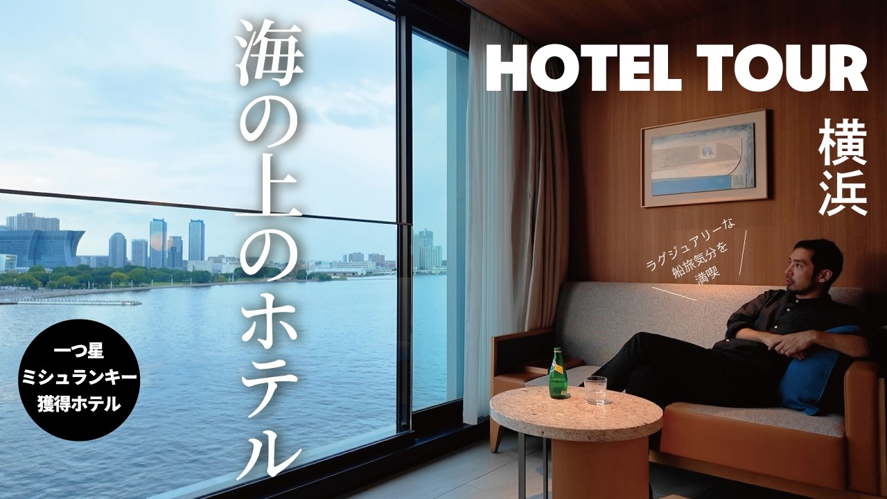 【ホテル探訪】ラグジュアリーな船旅気分！インターコンチネンタル横浜 Pier8に宿泊 | クラブアクセス付き1泊2日の贅沢旅 超詳細ルームツアーします！