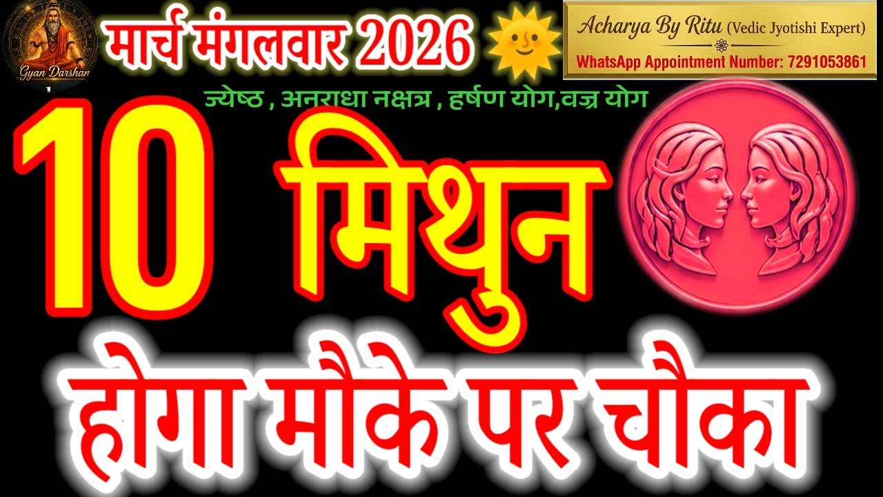 Mithun Rashifal Today: 10 March 2026 | Jyeshtha Nakshatra Ka Asar | Sab Badal Jayega! 🔱#मिथुन#rashi