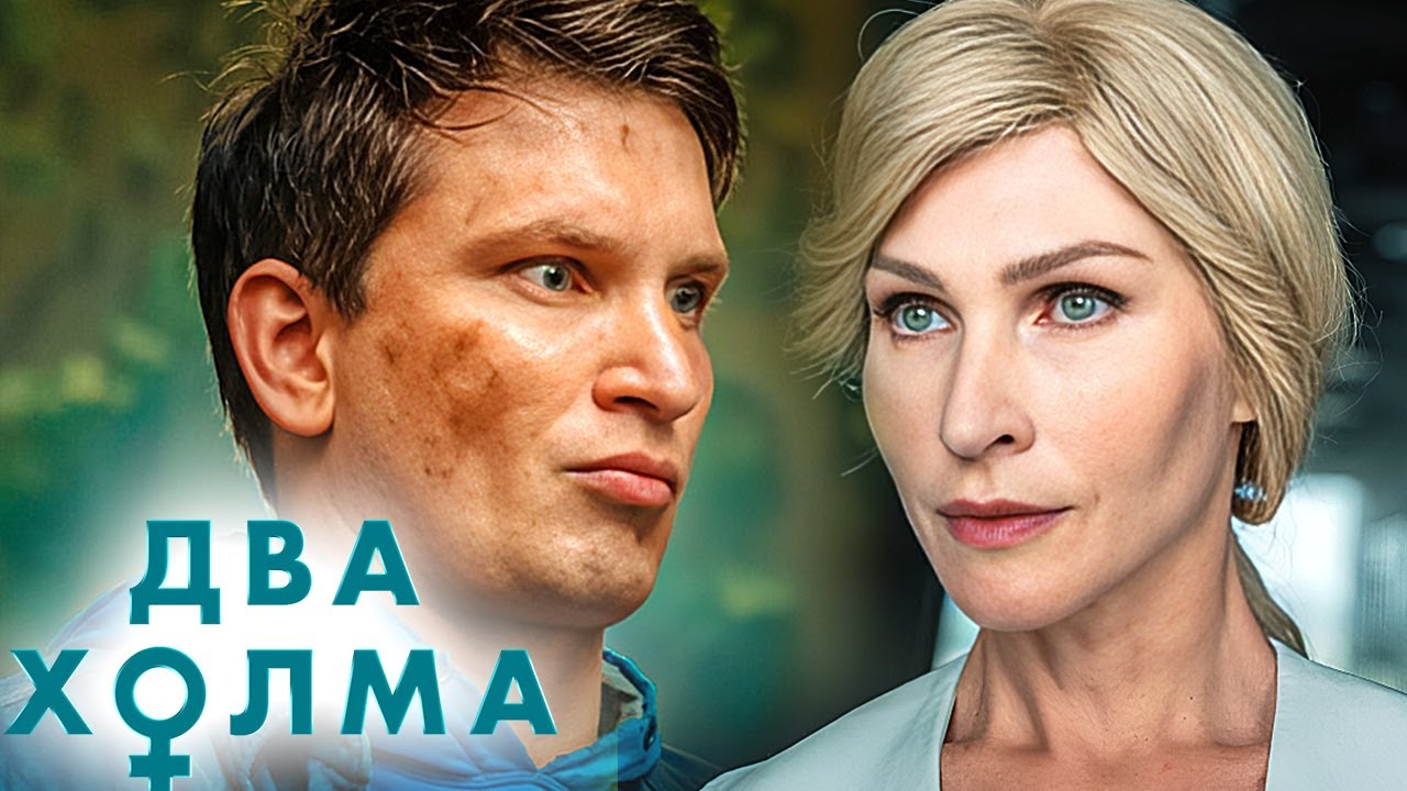 Сериал Два холма 2 сезон - ВСЕ СЕРИИ ПОДРЯД