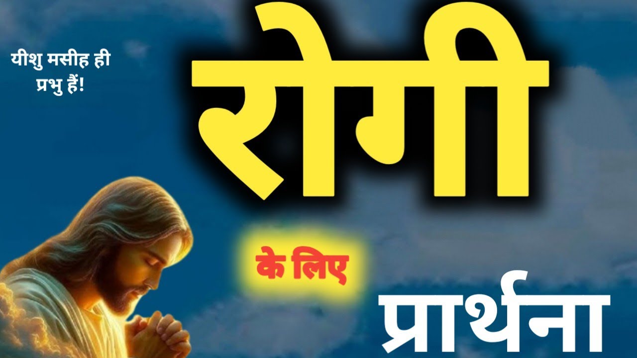 रोगी के लिए प्रार्थना! Prarthna,YishuPrarthna,ChangaiPrarthna,GudiyaKumari,MasihPrarthna ! 