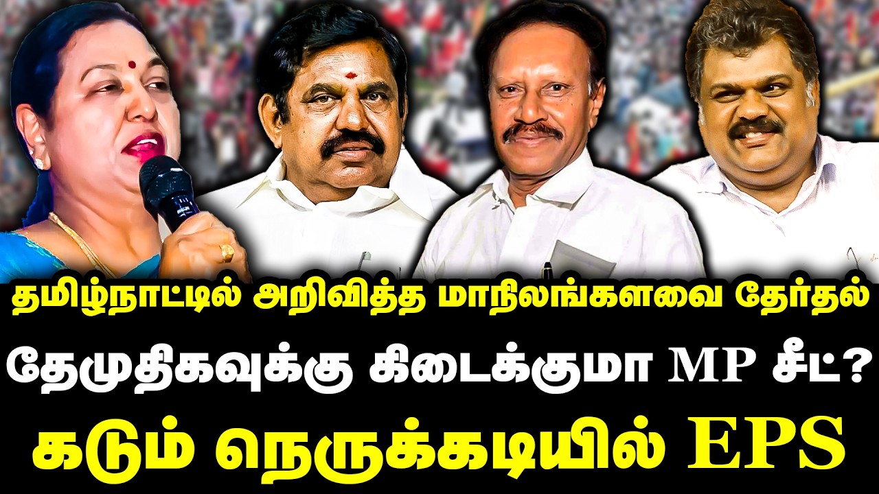 தமிழ்நாட்டில் அறிவித்த மாநிலங்களவை தேர்தல் | தேமுதிகவுக்கு கிடைக்குமா MP சீட்? |  DMDK | EPS ADMK