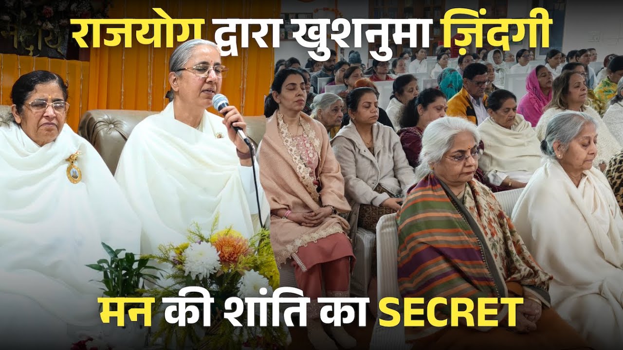 राजयोग द्वारा खुशनुमा ज़िंदगी | 13 Dec 2025 Lajpat Nagar-4 New Delhi | Brahma Kumaris LN3