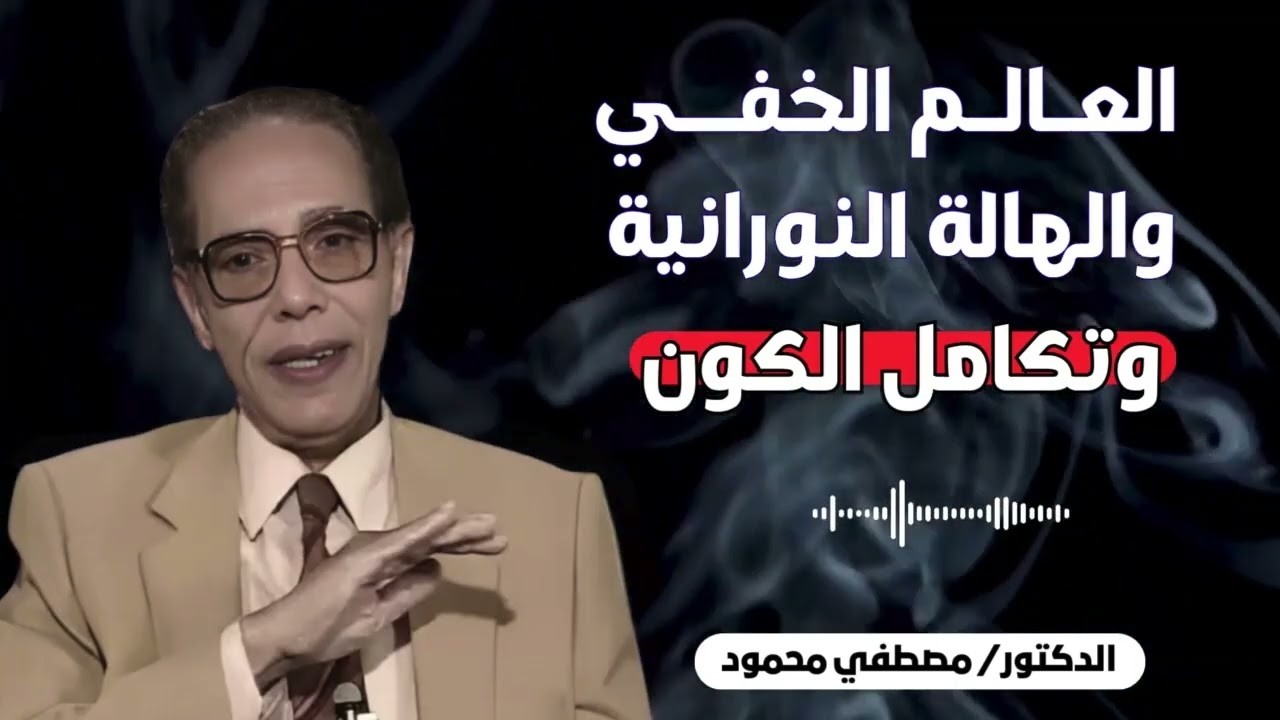 العالم الخفي والهاله النورانية : الدكتور مصطفى محمود