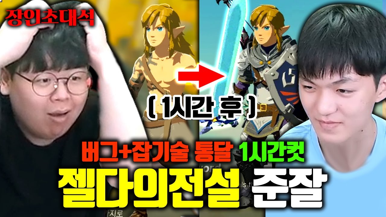 200시간 걸리는 게임을 1시간 만에 깨는 방법 ㅋㅋ 젤다의전설, 준잘게임 장인초대석 [테스터훈]