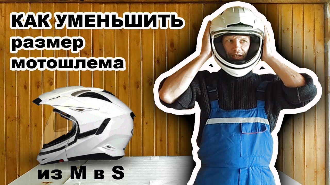 Как уменьшить размер мотошлема к примеру из M в S.