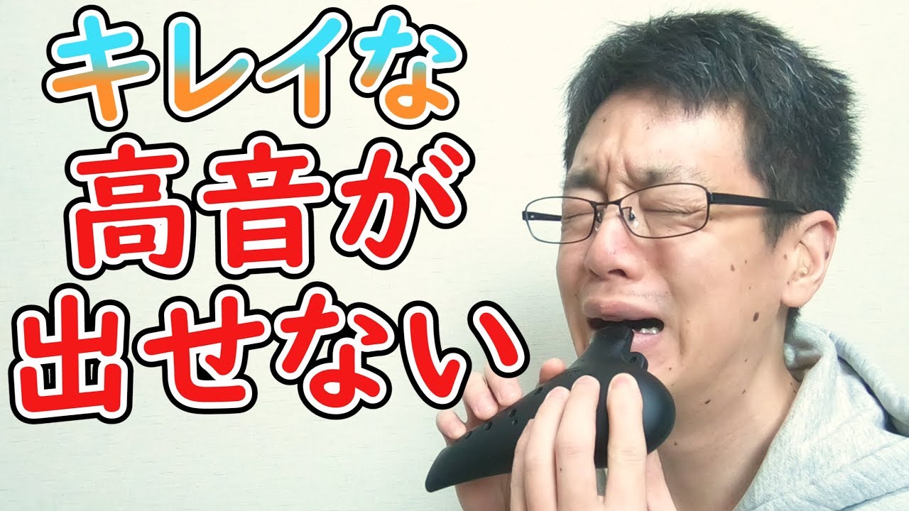 オカリナでキレイな高音を出したい