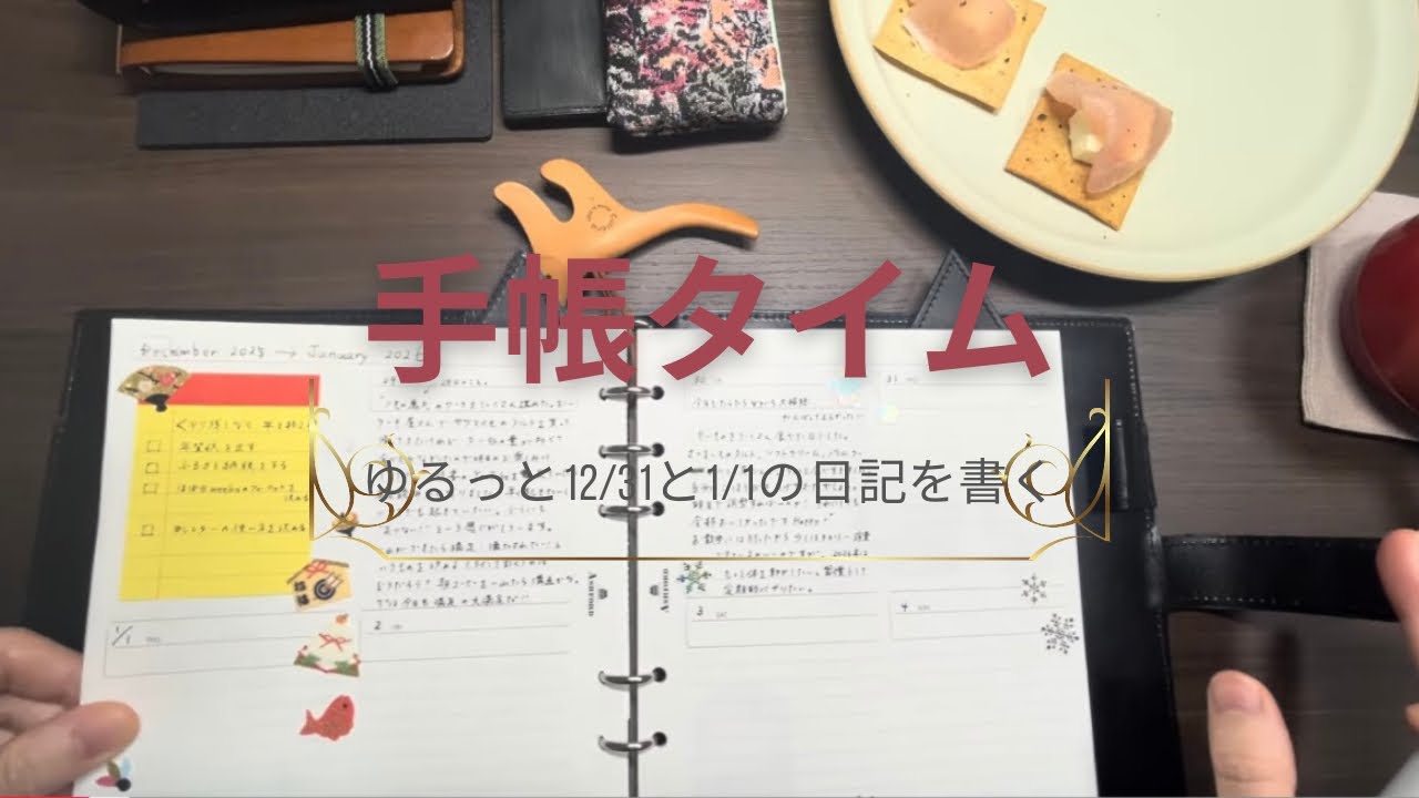 ユルっと12/31と1/1の分の日記を書く