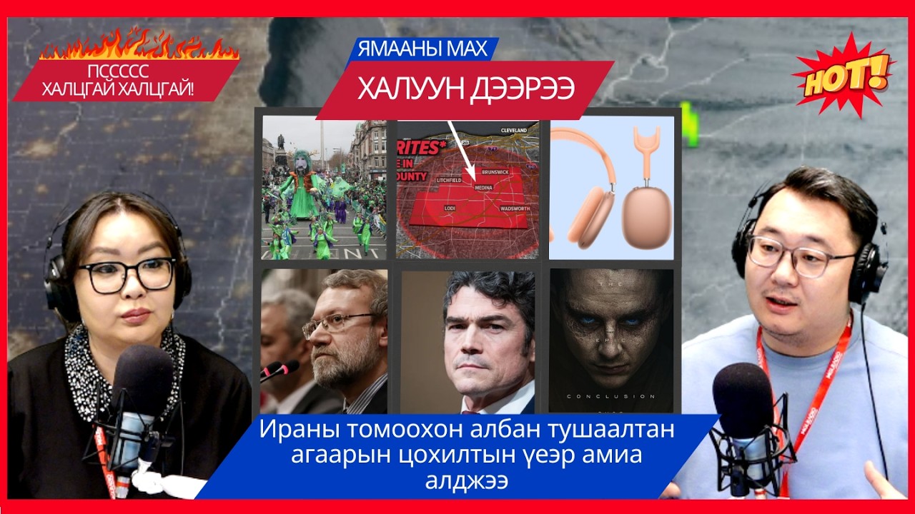 Ямааны мах халуун дээрээ | 2026-03-18 | Ираны том албан тушаалтан агаарын цохилтын үеэр амиа алджээ