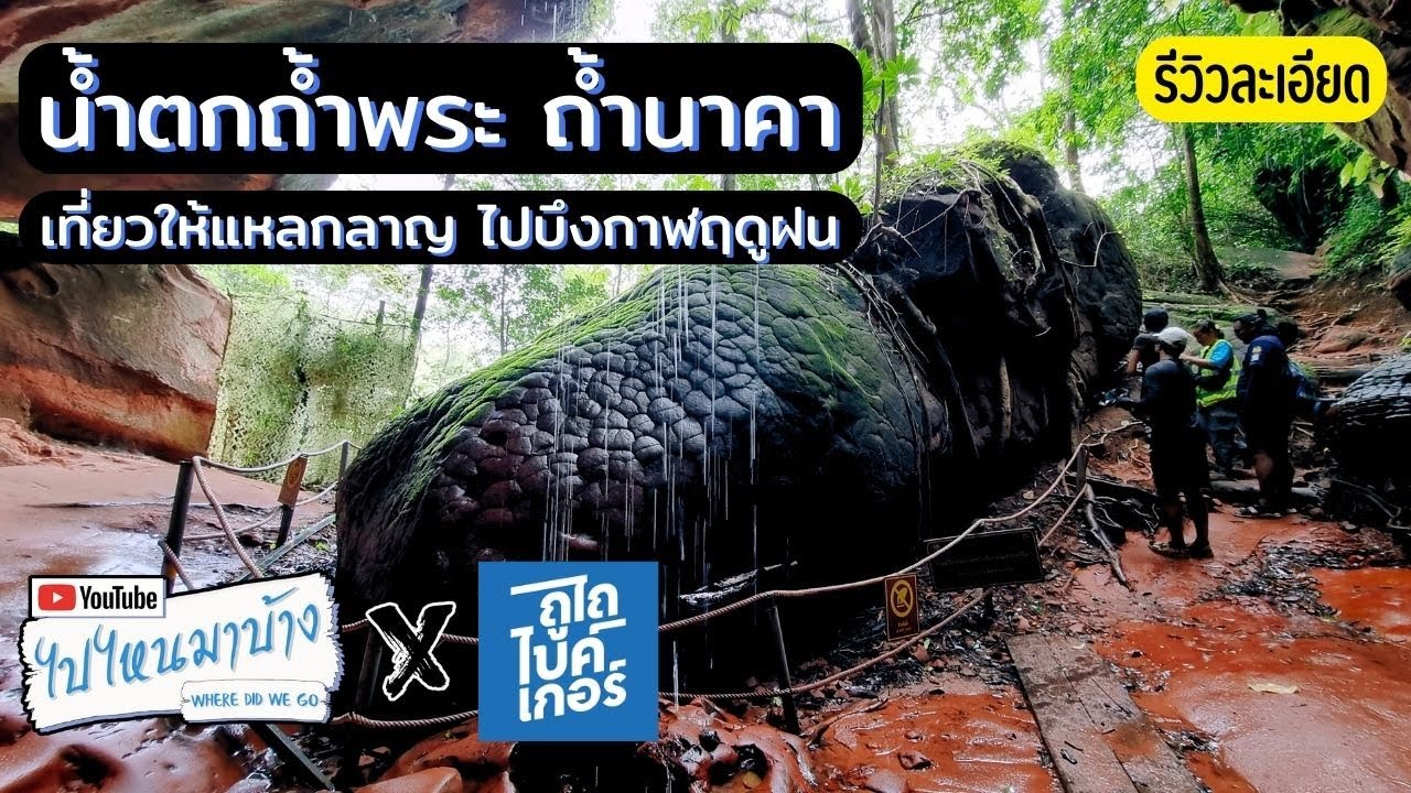 270 น้ำตกถ้ำพระ ถ้ำนาคา บึงกาฬ I ไปไหนมาบ้าง