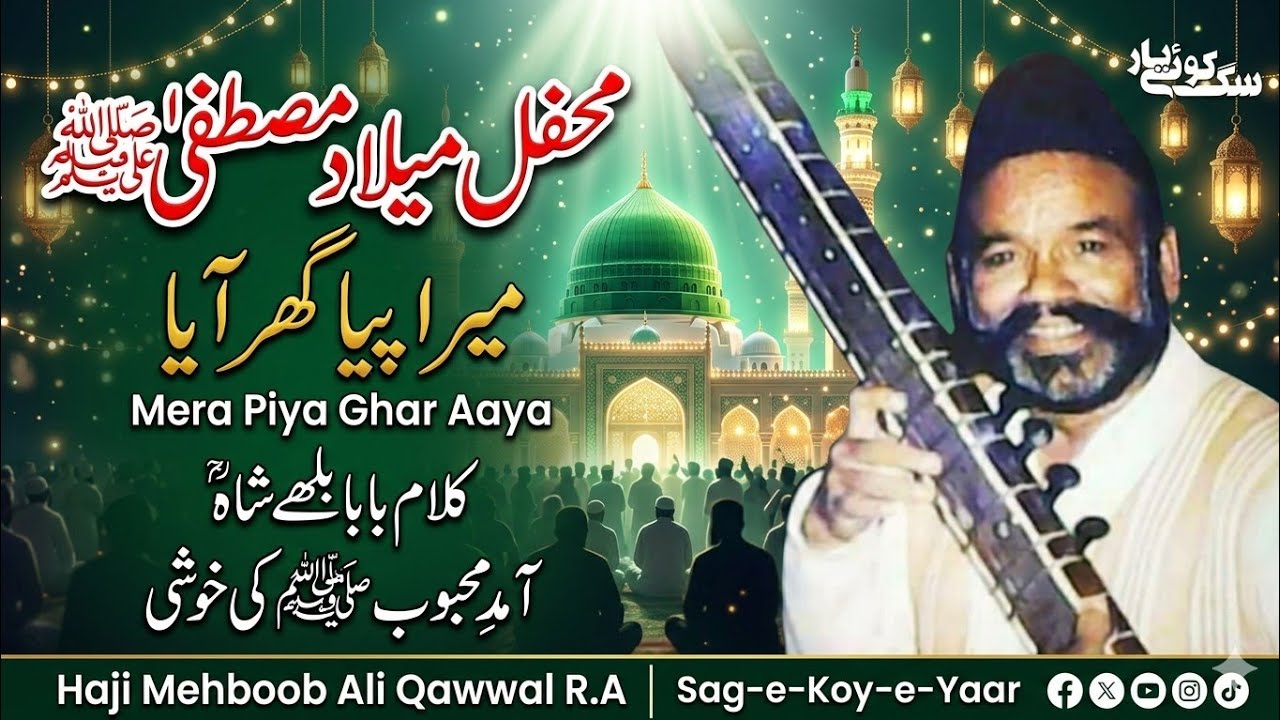 Mera piya Ghar aaya (میرا پیا گھر آیا) || Kalam Baba Bulleh Shah r.a || Haji Mehboob Ali Qawwal r.a