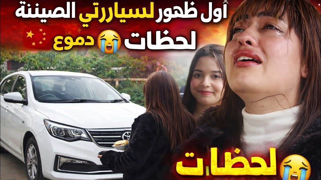 اول ظهور لسيارتي الصينية 😍وشحال بكينا صباح العيد ديال الفطر