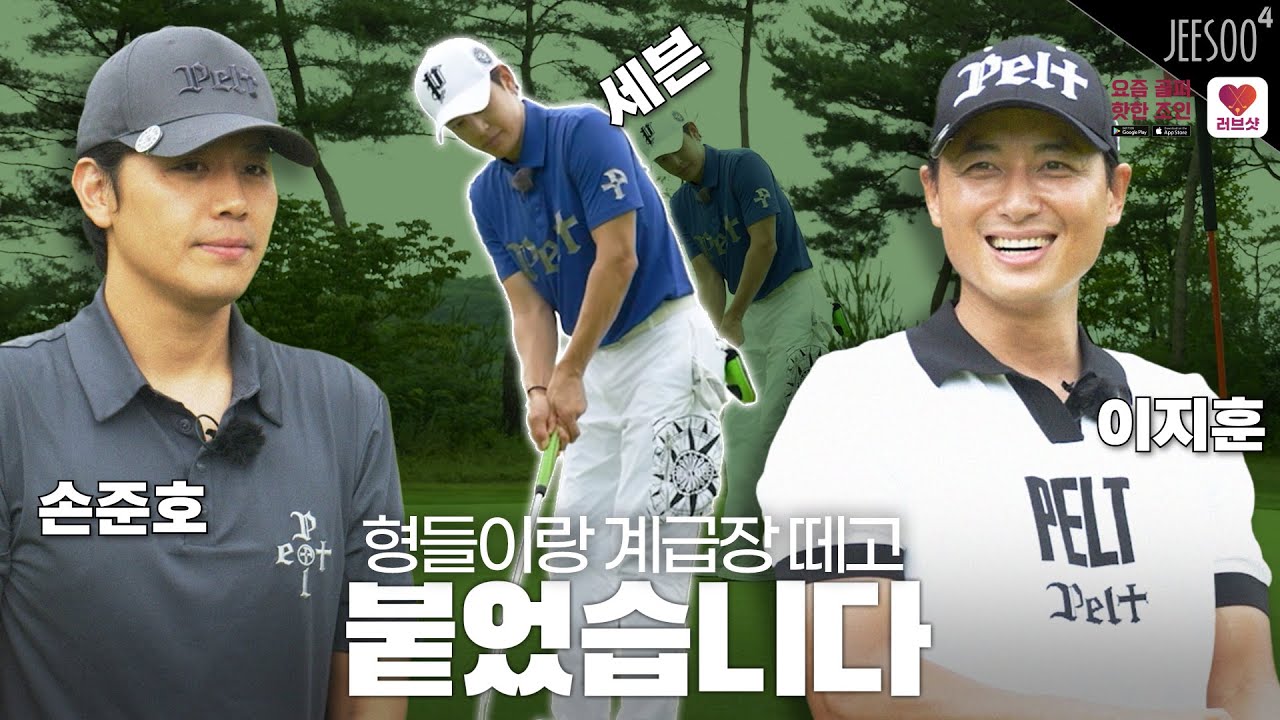 선이란 넘으라고 있는 것!😏😏😏  매력 터지는 그들의 브로맨스 라운딩! 이지훈 손준호, 세븐의 하이엔드 골프 대결🌟 그 두번째! #코스카 CC