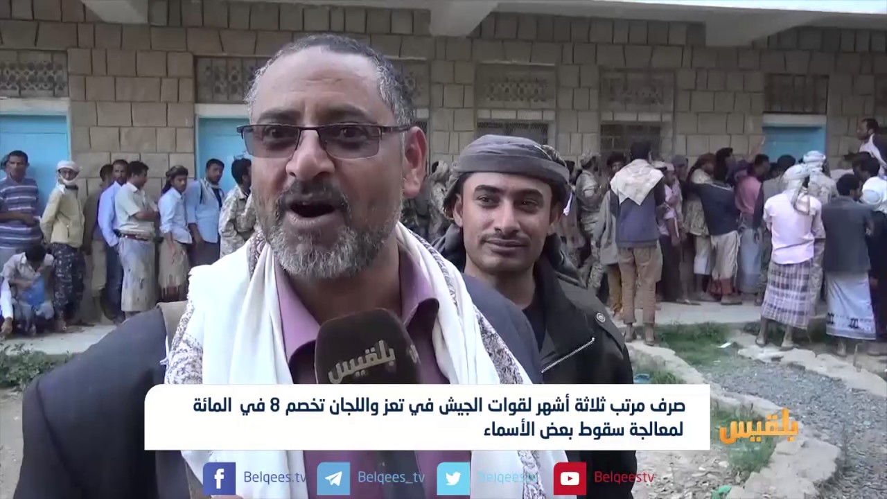 صرف مرتب 3 أشهر لقوات الجيش في تعز  | تقرير: فواز الحمادي