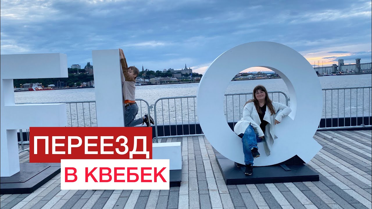 Впечатления от Квебека после Монреаля. Французский, работа, природа, планы, отношение к эмигрантам.