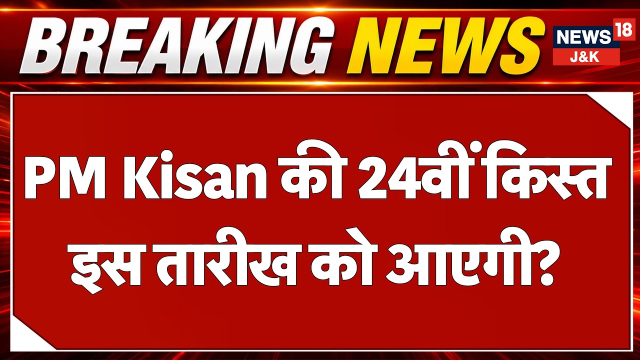 PM Kisan Samman Nidhi: When Will the 24th Installment Reach Farmers' Accounts? | News18 J&K